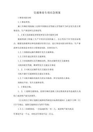 交通事故应急预案