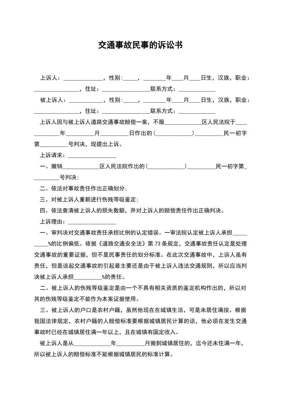 交通事故民事的诉讼书_第1页