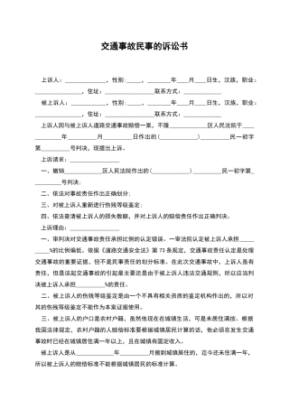交通事故民事的诉讼书