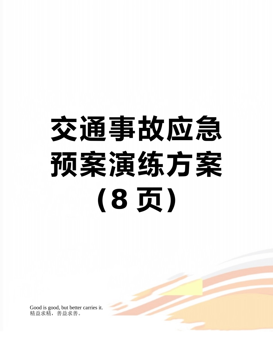 交通事故应急预案演练方案_第1页