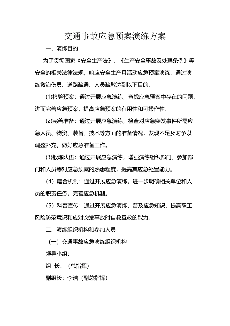 交通事故应急预案演练方案_第2页