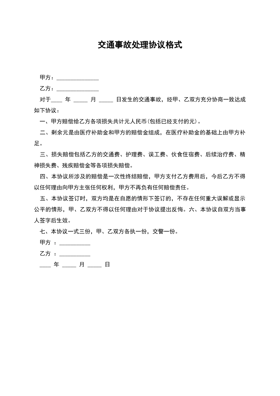 交通事故处理协议格式_第1页