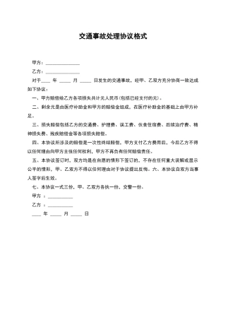 交通事故处理协议格式