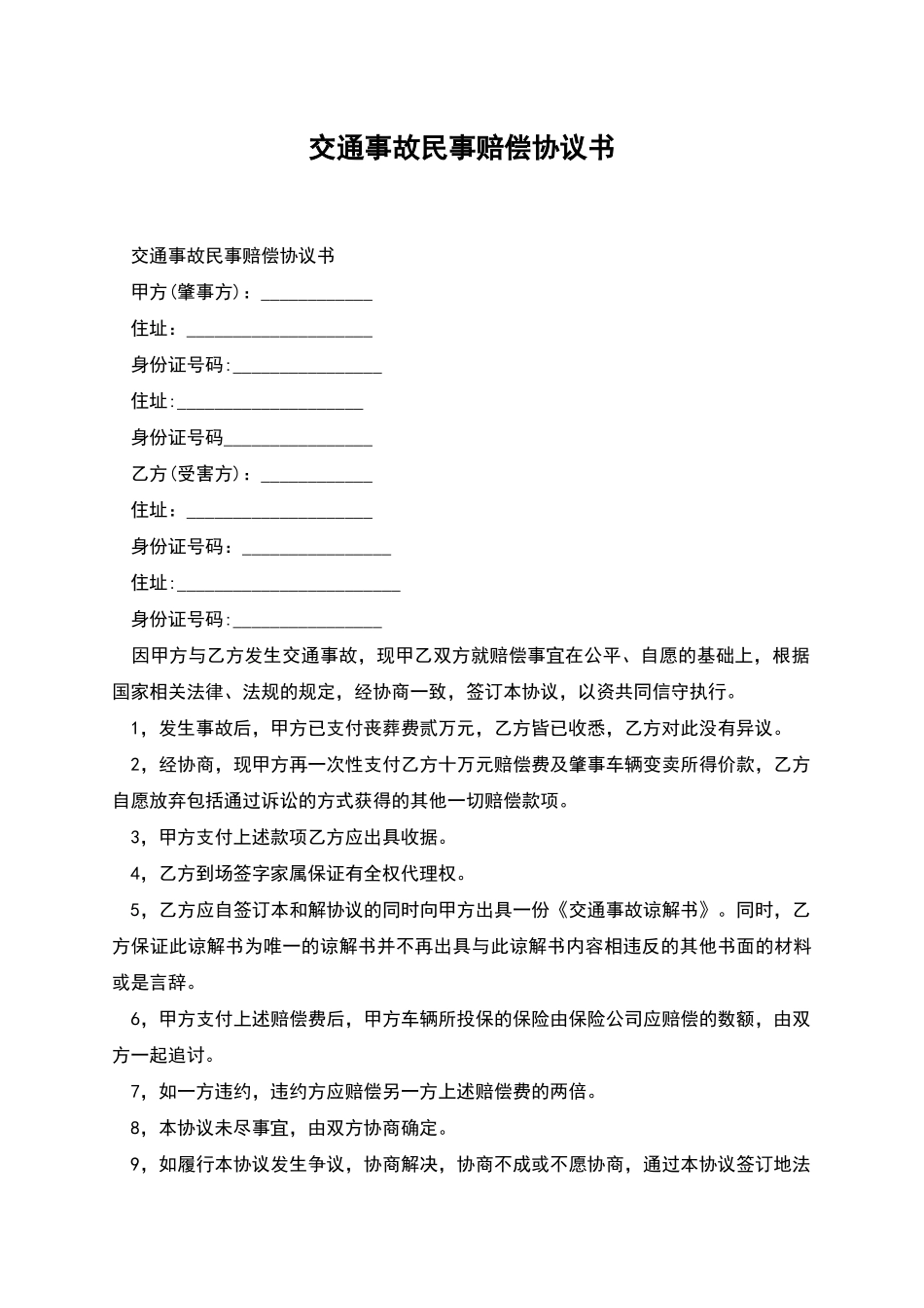 交通事故民事赔偿协议书_第1页