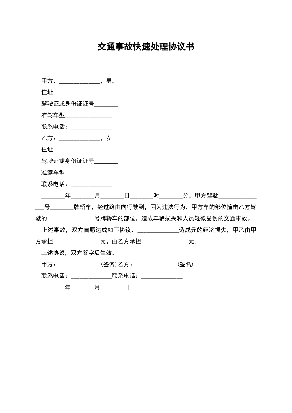 交通事故快速处理协议书_第1页