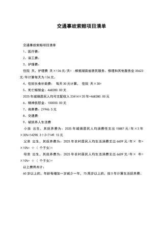 交通事故索赔项目清单