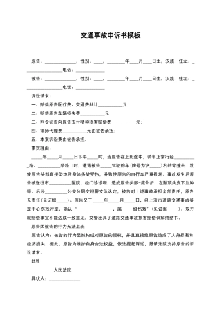 交通事故申诉书模板