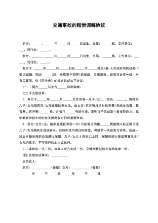 交通事故的赔偿调解协议