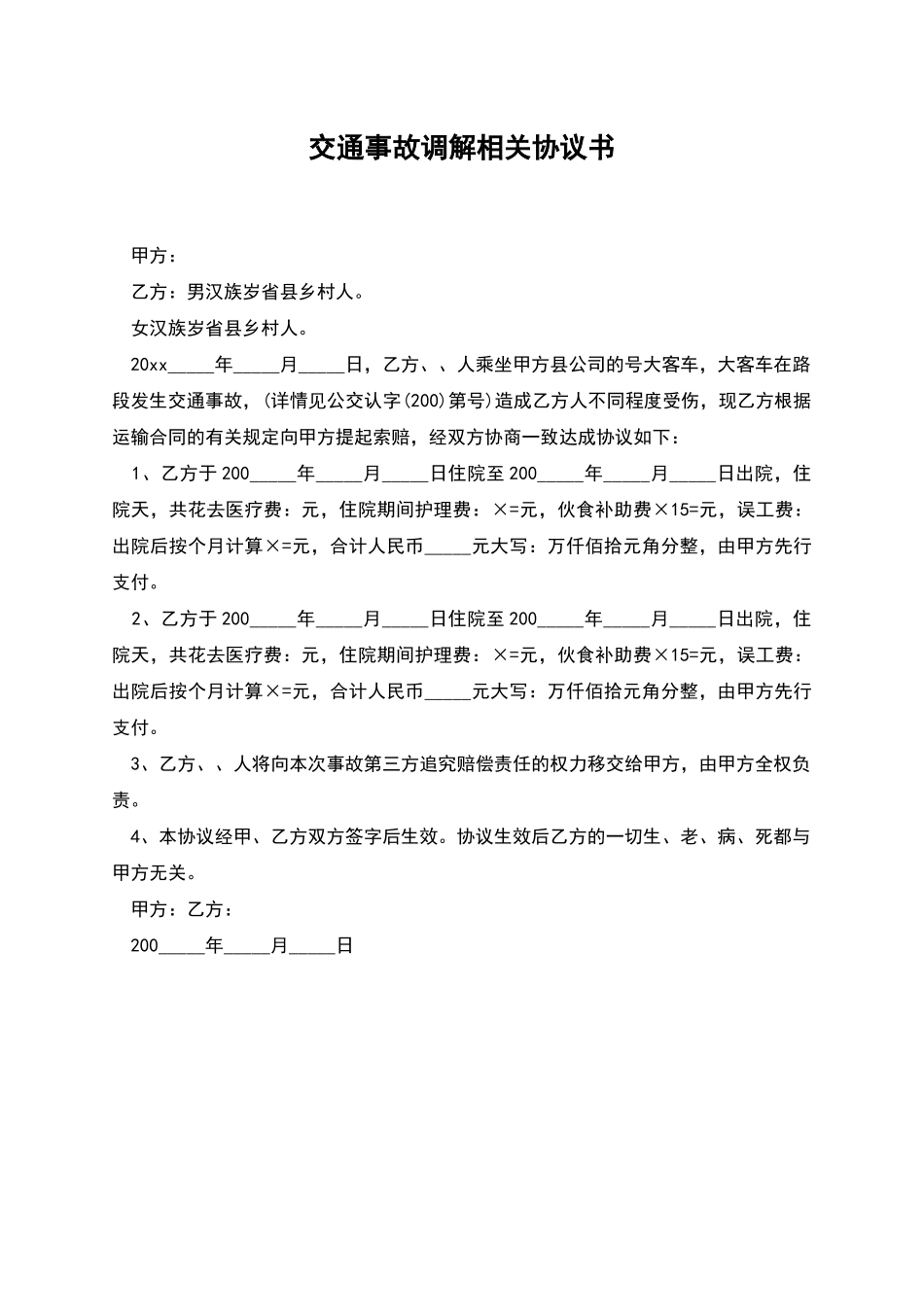 交通事故调解相关协议书_第1页