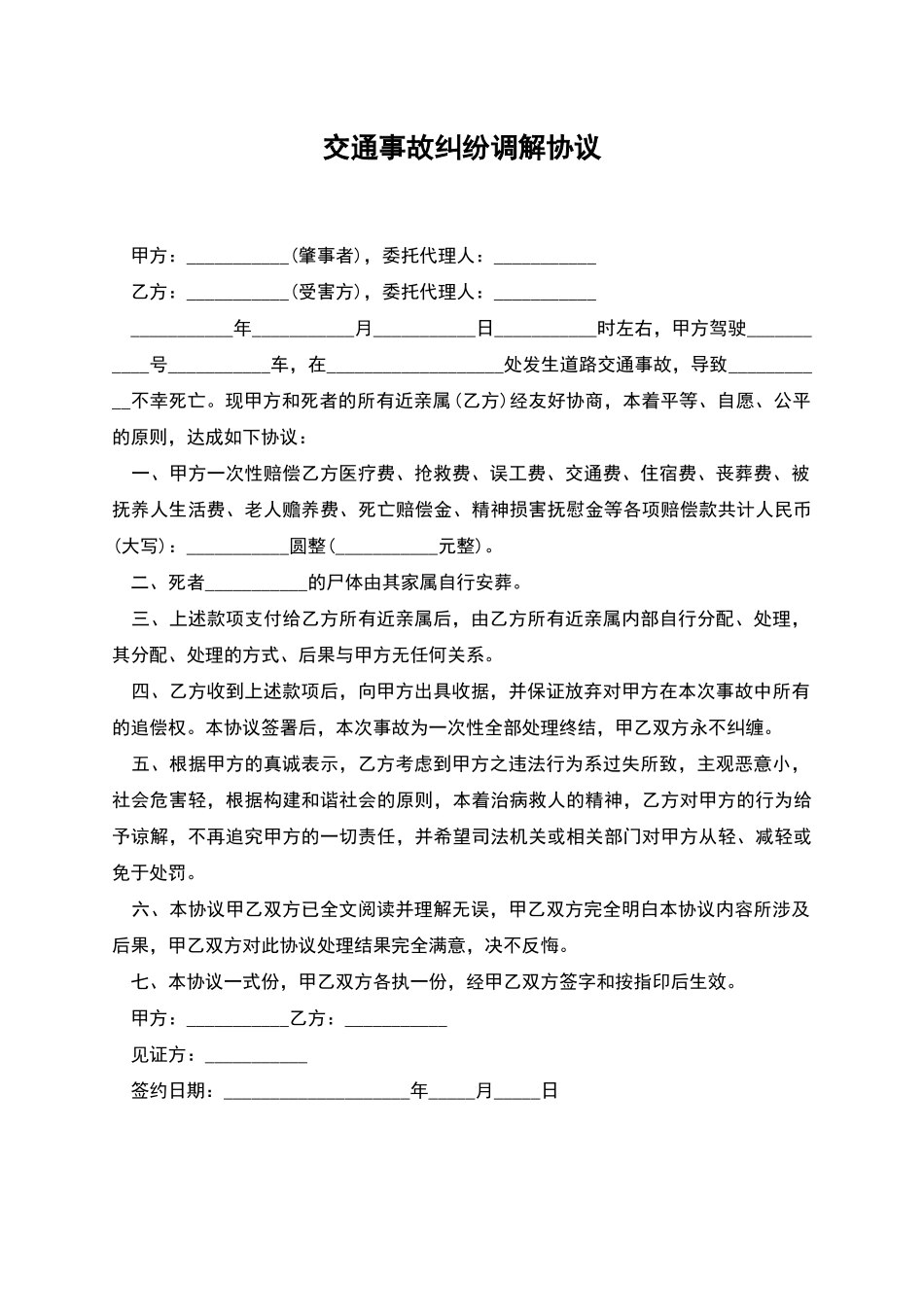 交通事故纠纷调解协议_第1页