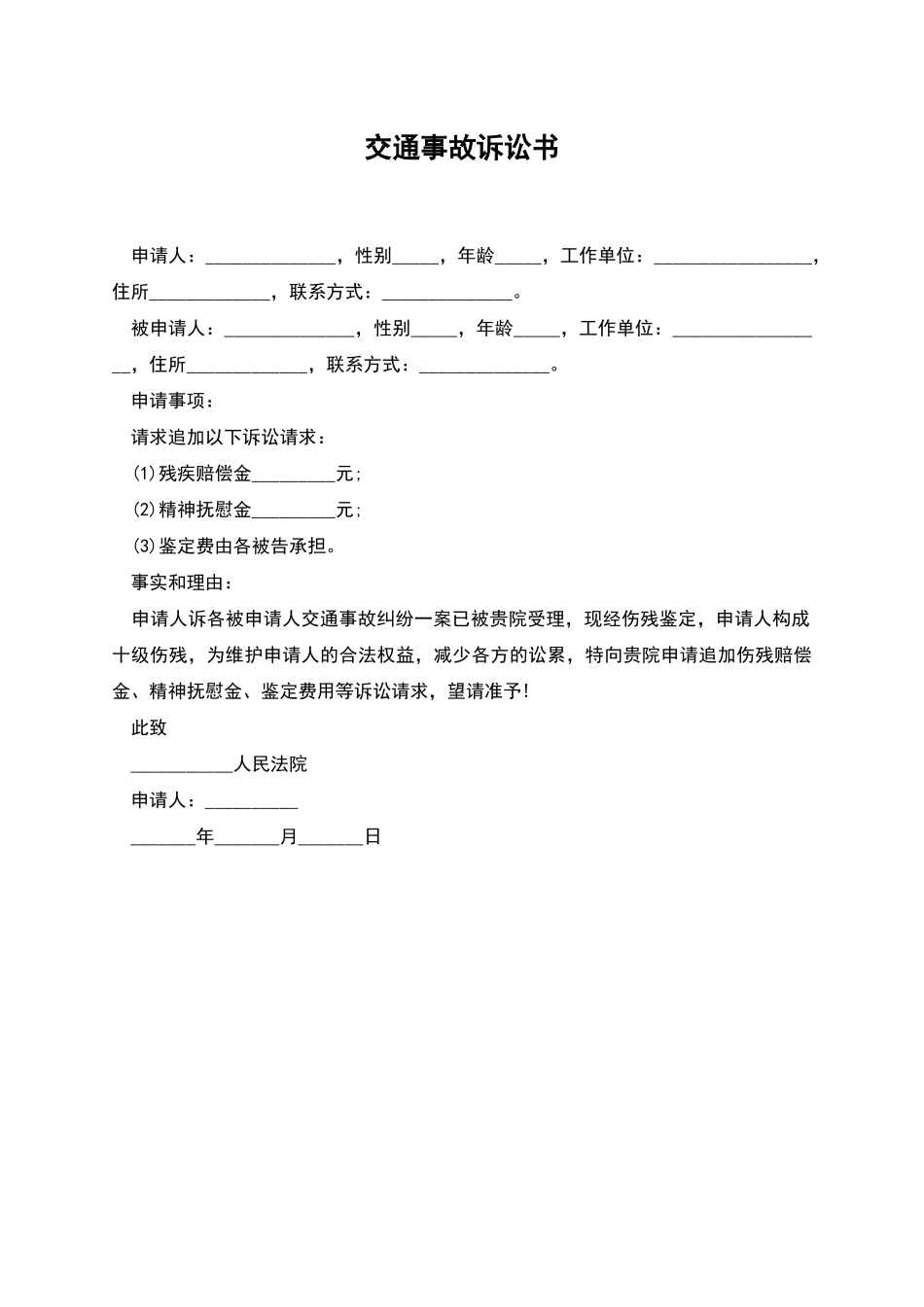 交通事故诉讼书_第1页