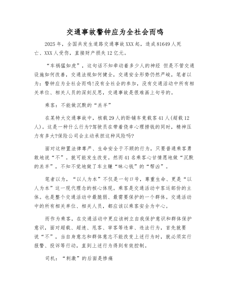 交通事故警钟应为全社会而鸣_第1页
