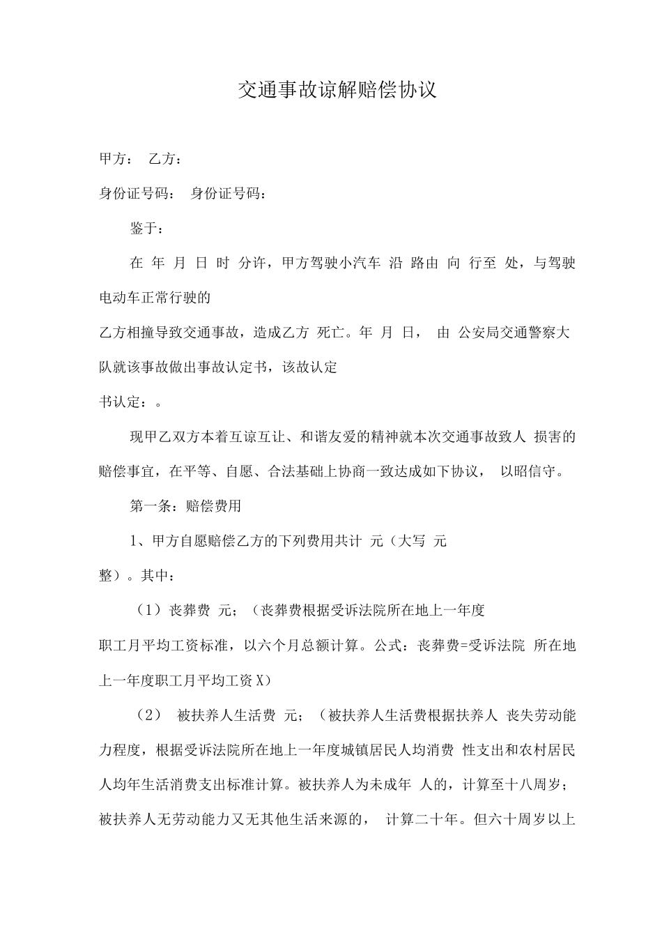 交通事故谅解赔偿协议_第1页