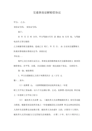 交通事故谅解赔偿协议