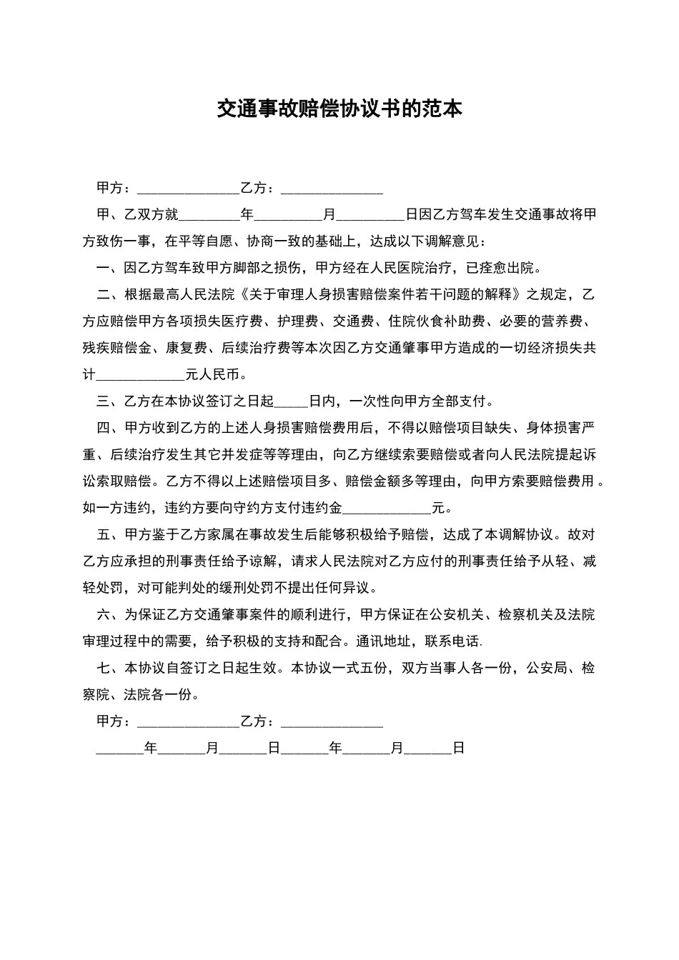交通事故赔偿协议书的范本_第1页