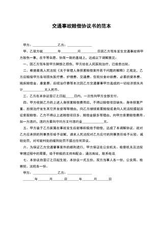 交通事故赔偿协议书的范本