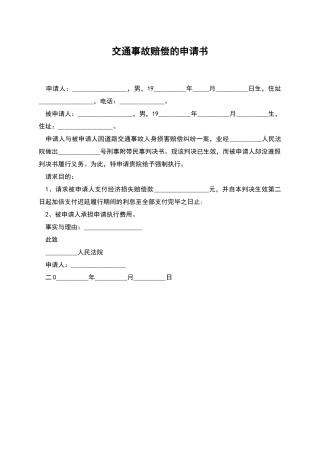 交通事故赔偿的申请书
