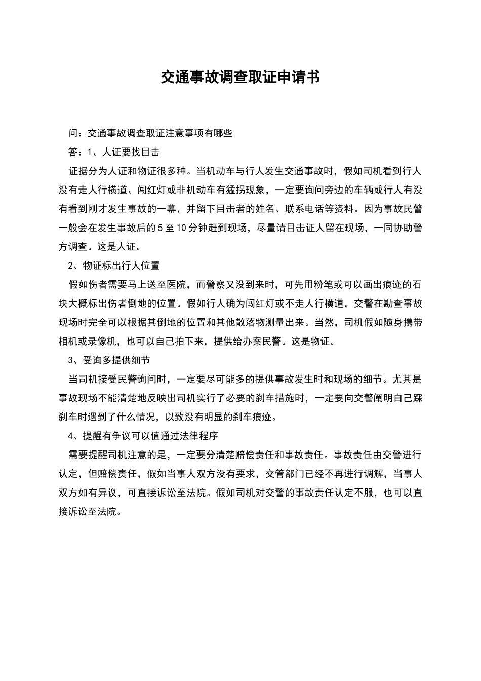 交通事故调查取证申请书_第1页