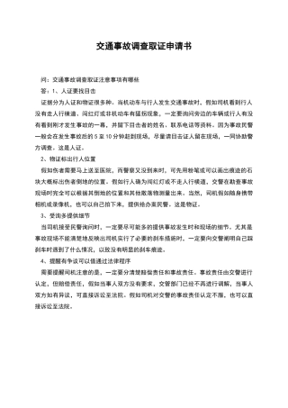 交通事故调查取证申请书
