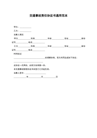 交通事故责任协议书通用范本