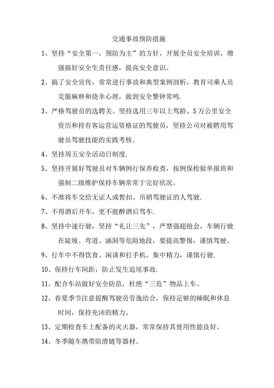 交通事故预防措施_第1页