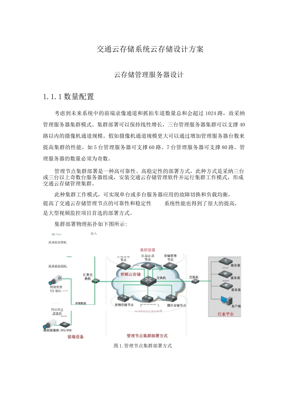 交通云存储系统云存储设计方案_第1页