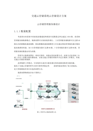 交通云存储系统云存储设计方案