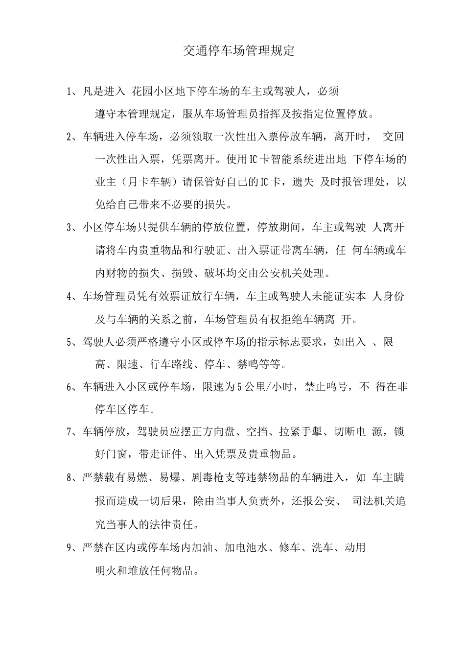 交通停车场管理规定_第1页