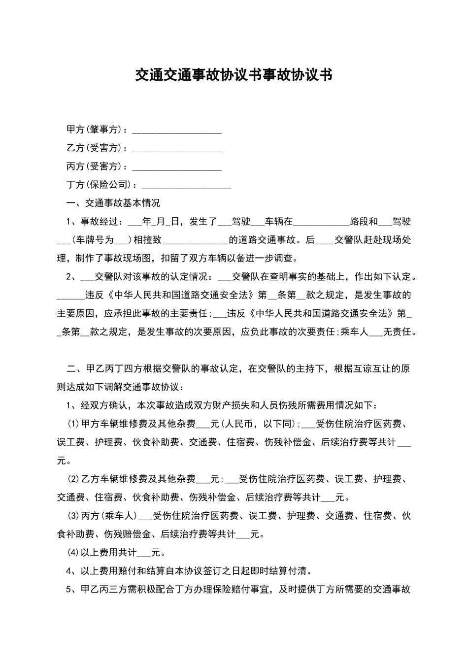 交通交通事故协议书事故协议书_第1页