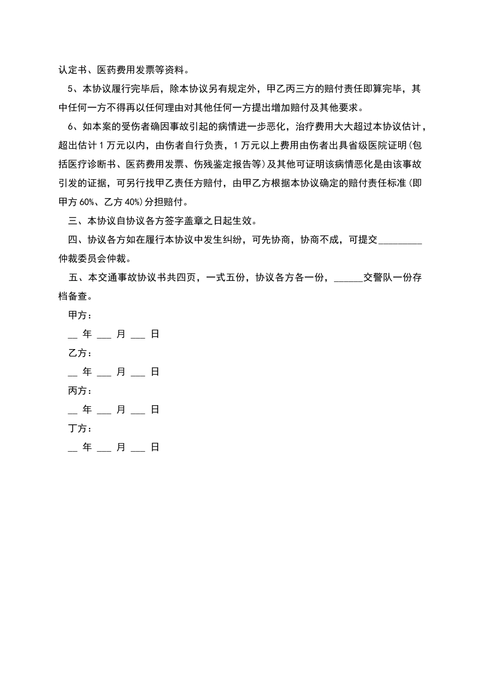 交通交通事故协议书事故协议书_第2页