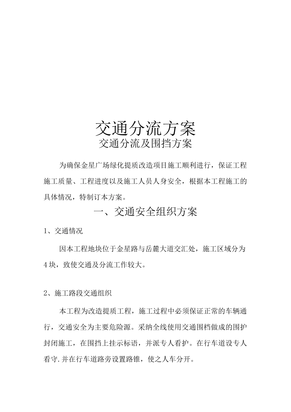 交通分流及围挡施工方案_第1页