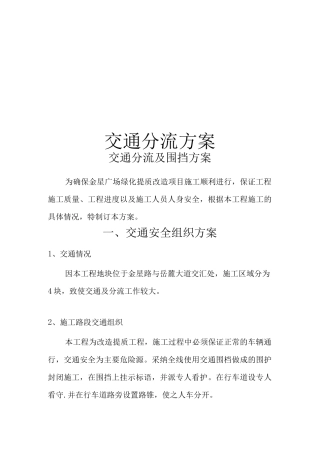 交通分流及围挡施工方案