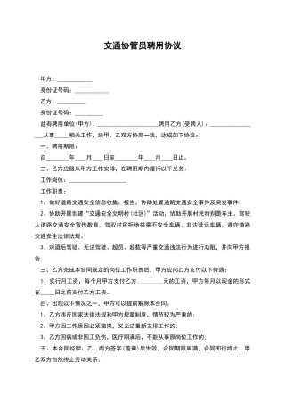 交通协管员聘用协议