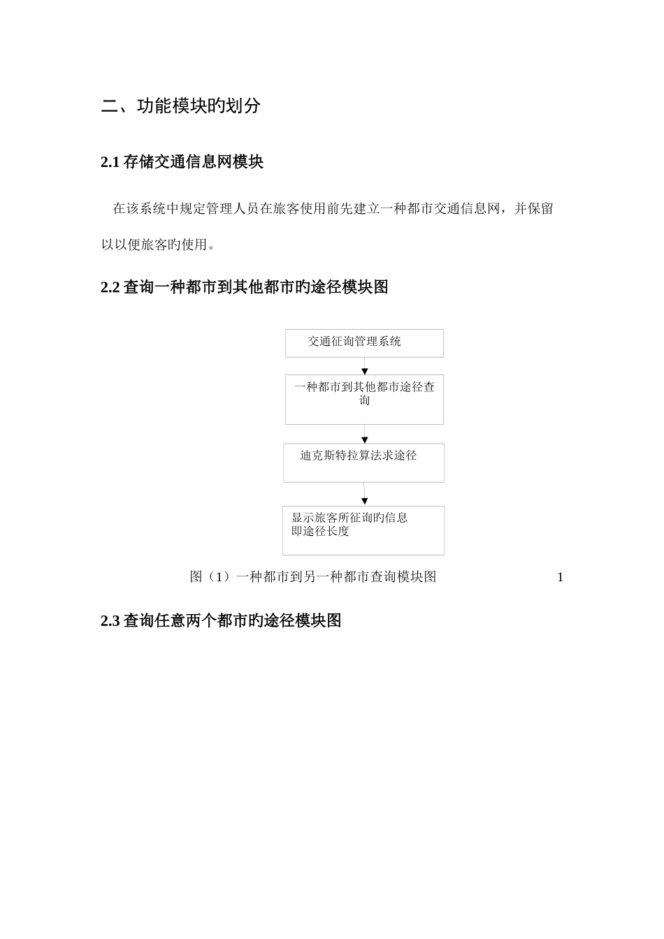 交通咨询管理系统_第2页