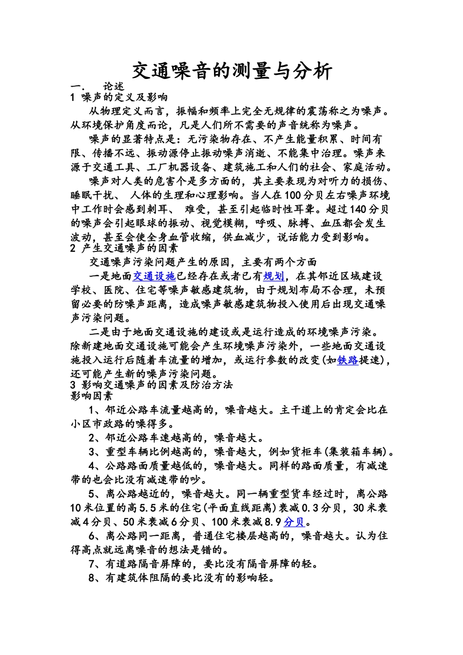 交通噪音的测量与分析_第1页