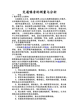 交通噪音的测量与分析