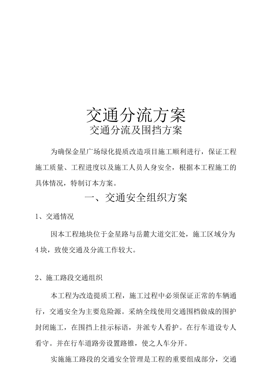 交通分流及围挡施工方案3_第1页