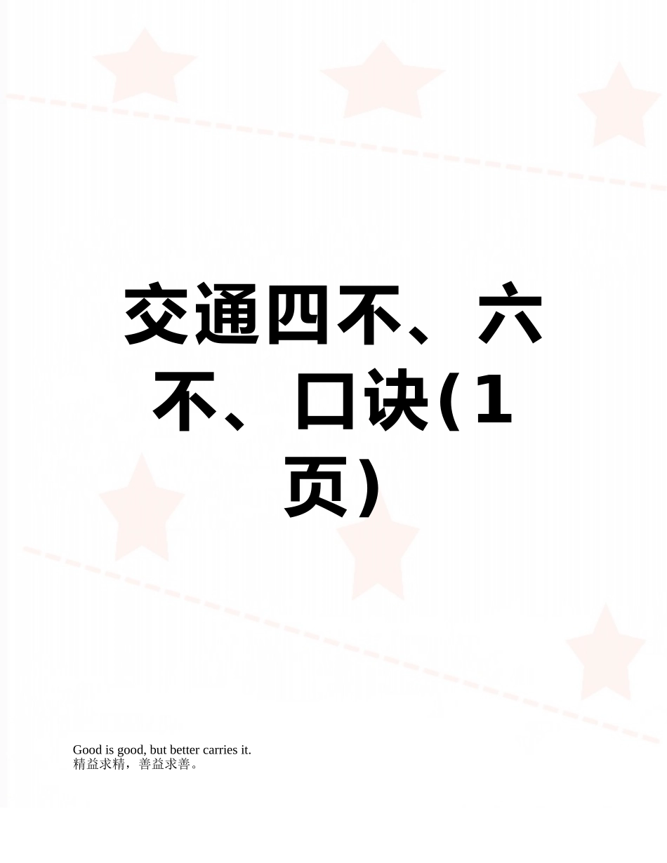 交通四不、六不、口诀_第1页