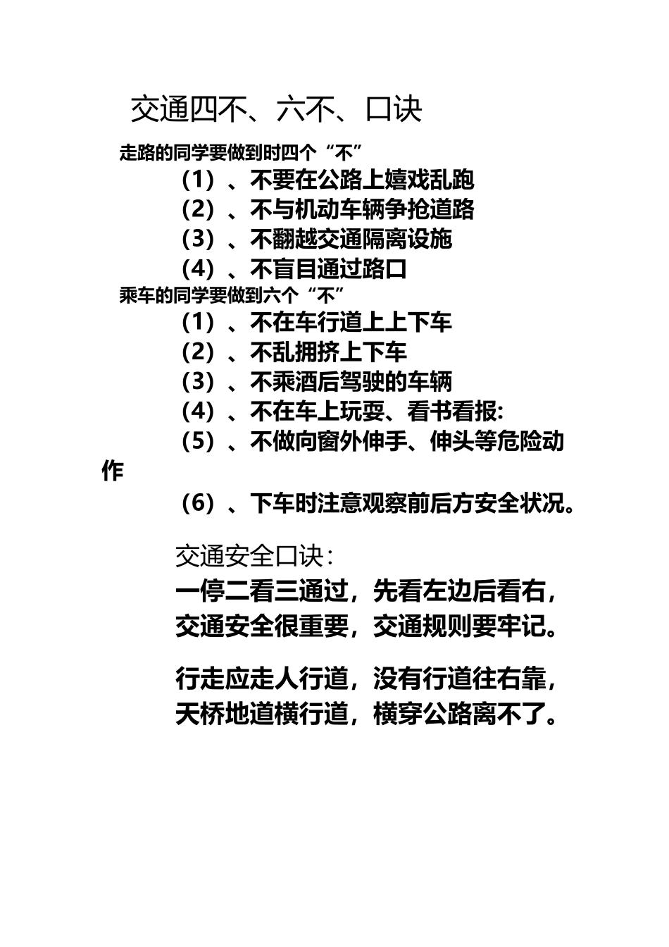交通四不、六不、口诀_第2页