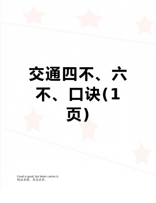 交通四不、六不、口诀