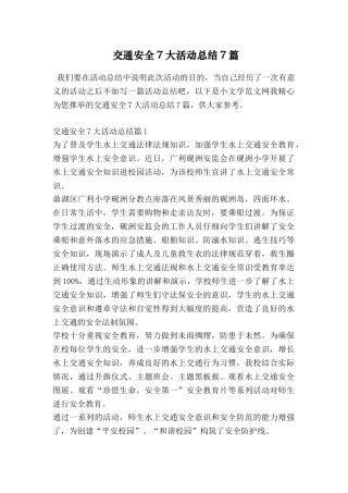 交通安全7大活动总结7篇
