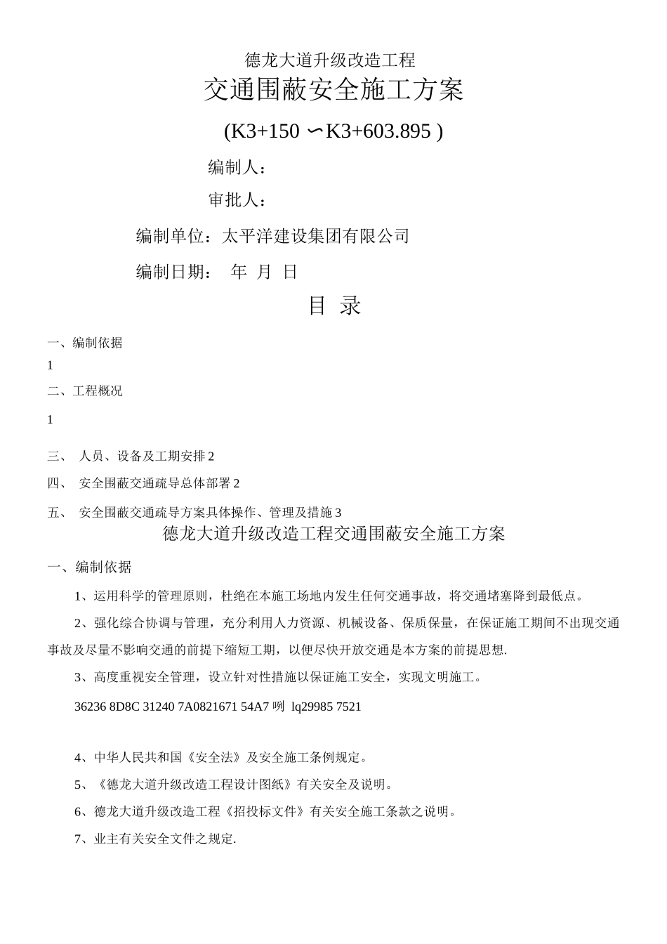 交通围蔽安全施工方案_第1页