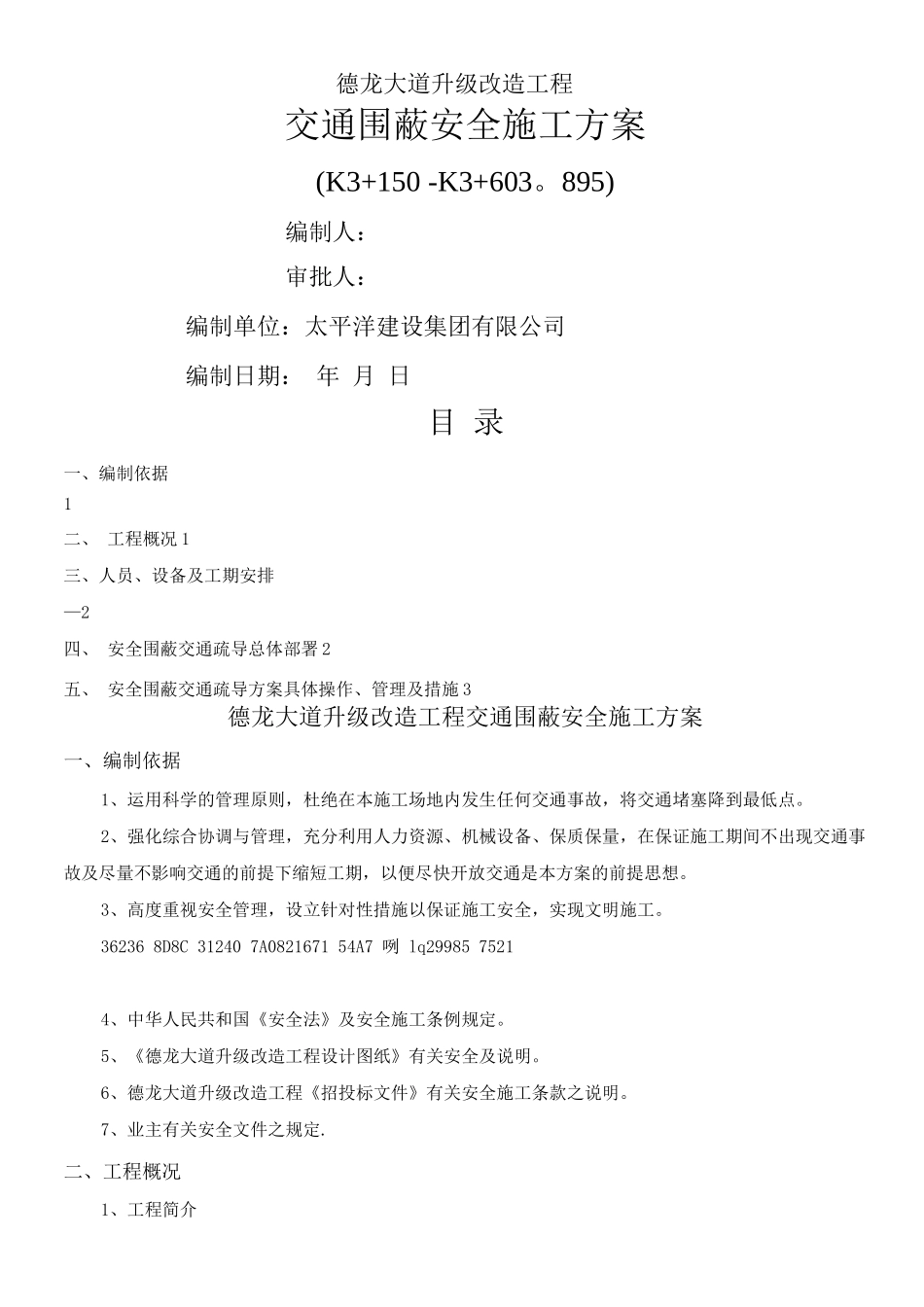交通围蔽安全施工方案3_第1页
