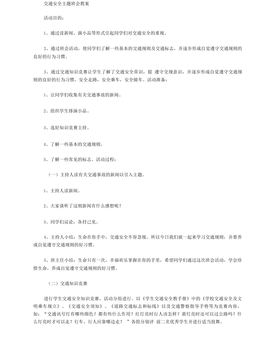 交通安全主题班会_第1页