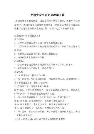 交通安全中班安全教案5篇