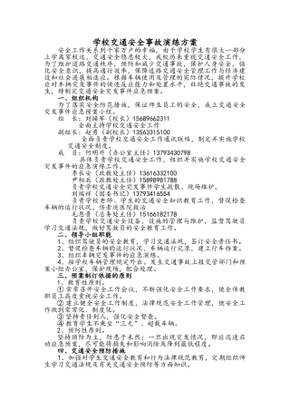 交通安全事故演练方案