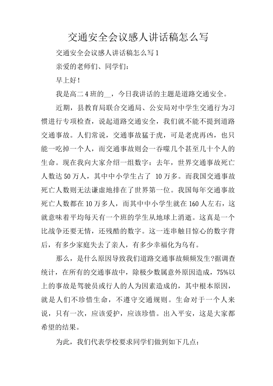 交通安全会议感人讲话稿怎么写_第1页