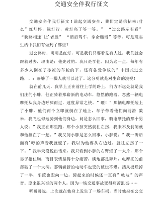 交通安全伴我行征文