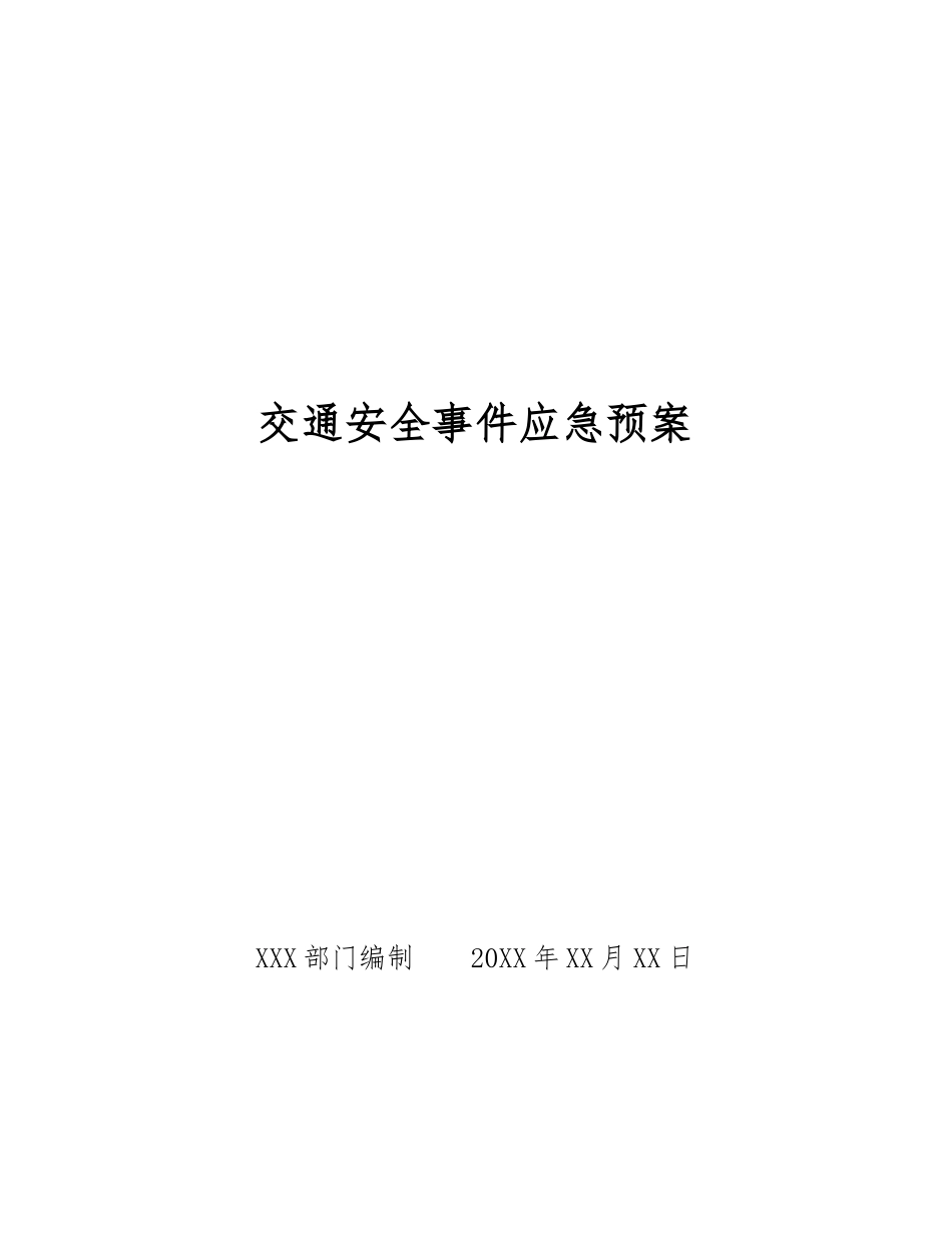 交通安全事件应急预案_第1页