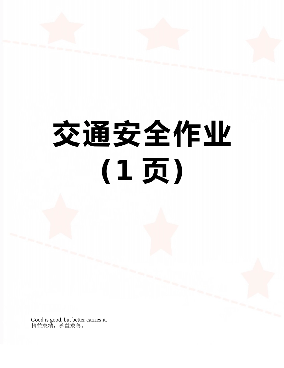 交通安全作业_第1页